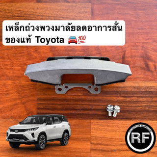 เหล็กถ่วงพวงมาลัยของแท้ Toyota Legender 🚘💯