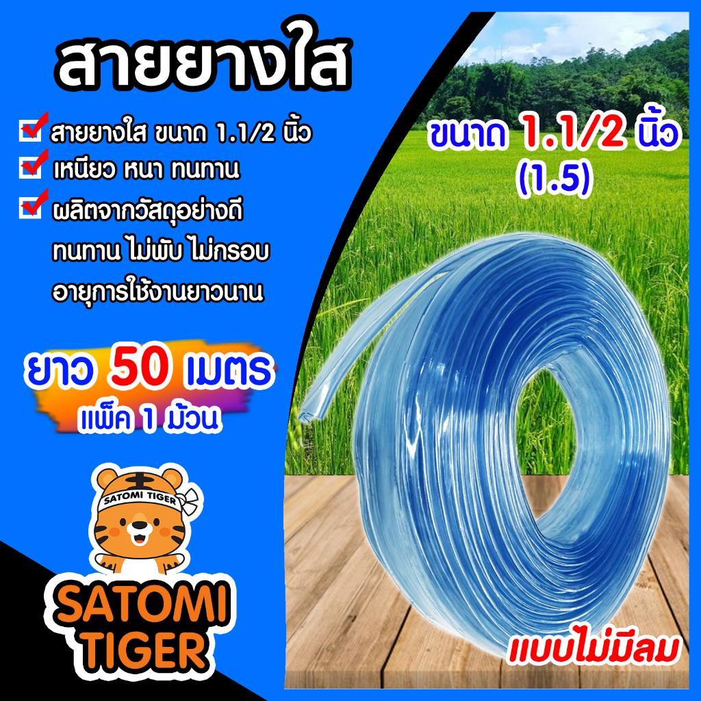 สายยางใส (ไม่มีลม) ขนาด 1.1/2นิ้ว ยาว 50 เมตรม้วนเต็ม ใช้ฉีดรดน้ำต้นไม้ พืชผลทางการเกษตรต่างๆ