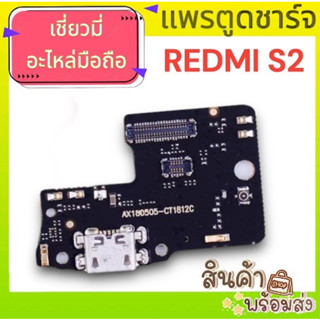 แพรตูดชาร์จ หัวเหว่ย REDMI S2 อะไหล่มือถือ พร้อมส่ง🔥🔥