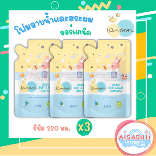 Lamoon baby ละมุนเบบี้ โฟมอาบนํ้า-สระผม (3 ถุง) Set รีฟิล