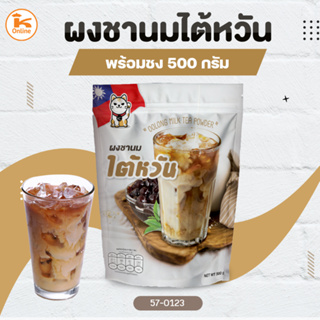 ผงชานมไต้หวันพร้อมชง 500 กรัม