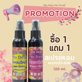 สเปรย์ฉีดผ้าหอม สูตรเข้มข้น 1Free1 The Hero Pro fresh ป้องกันผ้าอับชื้น สะอาด สดชื้น ขนาดใหญ่ 120ml.