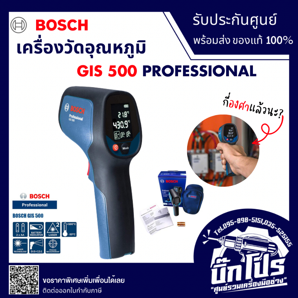 BOSCH เครื่องวัดอุณหภูมิ 500 องศา รุ่น GIS 500