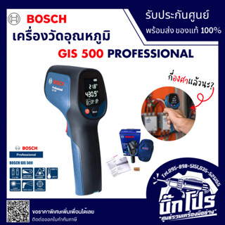 BOSCH GIS 500 เครื่องวัดอุณหภูมิ เครื่องตรวจจับความร้อน Temperature Measuring device