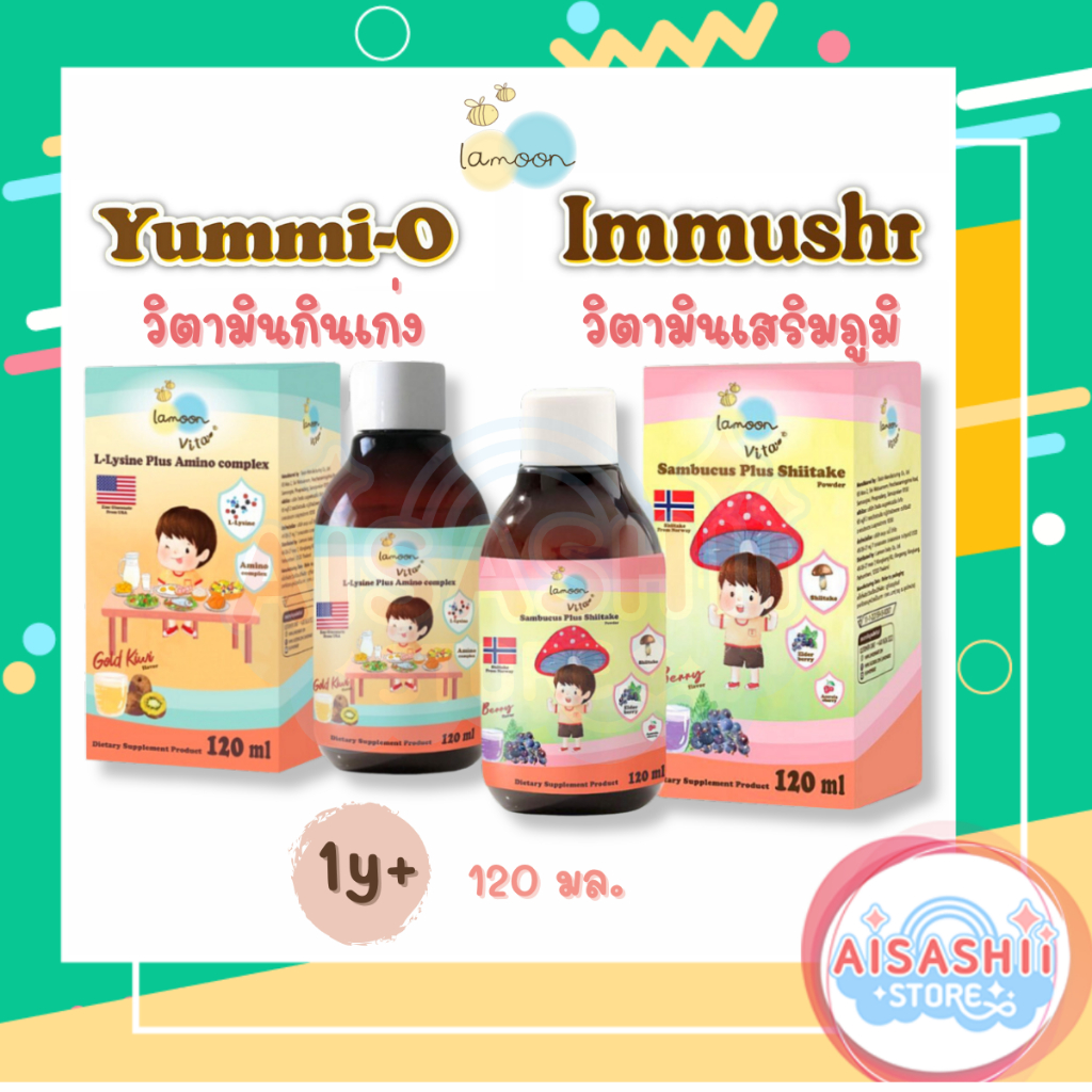 Lamoon วิตามินกินเก่ง วิตามินเสริมภูมิ สำหรับเด็ก Immushi Sambucus Plus Shiitake Powder Yummi-O L-Lysine Plus Amino