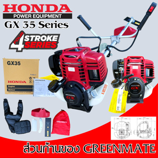 เครื่องตัดหญ้า 4 จังหวะ HONDA GX35 ก้าน GREENMATE ครบชุด เครื่องตัดหญ้า 4 STROKE รุ่น 35.8 CC ตัดหญ้า 4จังหวะ