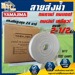 YAMAJIMA สายส่งน้ำ PE รุ่น SUPER สีขาว ขนาด 2-1/2 ยาว 100เมตร รับแรงดันได้ 24บาร์  สายส่งน้ำ  สายผ้าใบ