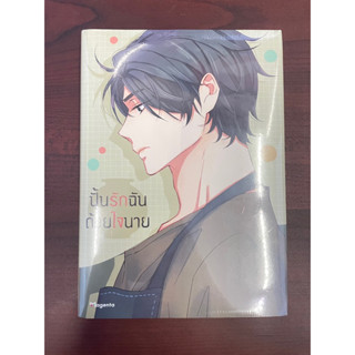 มังงะวาย ปั้นรักฉันด้วยใจนาย เล่ม1 special set มือ1ในซีล