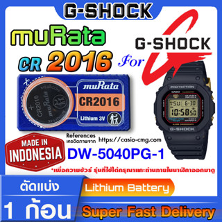 ถ่านนาฬิกา g-shock DW-5040PG-1 แท้ จาก murata cr2016 (คำเตือน!! กรุณาแกะถ่านภายในนาฬิกาเช็คให้ชัวร์ก่อนสั่งซื้อ)