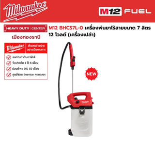 Milwaukee - M12 BHCS7L-0 เครื่องพ่นยาไร้สายขนาด 7 ลิตร 12 โวลต์ (เครื่องเปล่า)