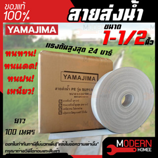 YAMAJIMA สายส่งน้ำ PE รุ่น SUPER ขนาด 1-1/2 นิ้ว 100เมตร สีขาว รับแรงดันได้ 24 บาร์ ทนทาน ทนแดด ทนฝน