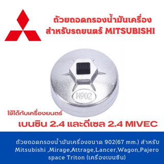 ถ้วยถอดกรองน้ำมันเครื่องรถยนต์ MITSUBISHI Mirage Attrage Lancer Space Wagen Pjero Triton เบอร์ 902 (เครื่องเบนซิน)