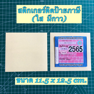 สติกเกอร์ติดป้ายภาษี สติกเกอร์ติดป้ายทะเบียน  สติกเกอร์ป้ายทะเบียน สติกเกอร์ พรบ. สติกเกอร์ใส มีกาว