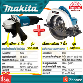 MAKITA เลื่อยวงเดือน 7 นิ้วรุ่น5800NB  (พร้อม)  เครื่องเจียร 4 นิ้ว รุ่น 9553HB (AAA)