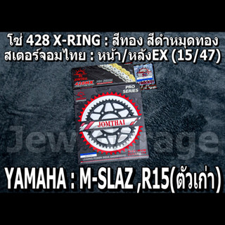 ชุด โซ่สเตอร์ จอมไทย YAMAHA : MSLAZ ,R15 (ตัวเก่า) ,M-SLAZ ,M SLAZ ,MSLAZ (15/47EX)