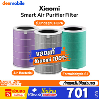 ราคาXiaomi Air Purifier Filter ของแท้ ไส้กรอง เครื่องฟอกอากาศ 2S 2H 3H Pro 2C 3C