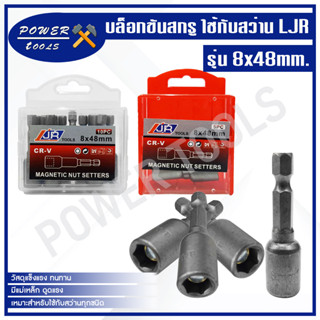 ลูกบล็อก LJR 5ตัว/10ตัวชุด ขนาด8x48mm. บล็อก บล็อกยิงหลังคา หัวบล็อก แม่เหล็ก หัวบล็อคขันหกเหลี่ยม ต่อกับสว่าน