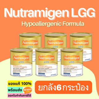 [ สินค้ายกลัง 6 กระป๋อง / ลัง ] นม นูตรามิเยน แอลจีจี | Nutramigen LGG | นมผง เด็ก แรกเกิด นูตรามีเยน แอลจีจี | Nutramig