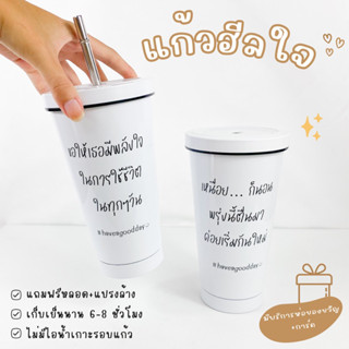 แก้วเยติสกรีนข้อความฮีลใจ แถมฟรีหลอดและแปรงล้าง พร้อมส่ง