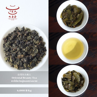 ส่งฟรี ชาจีน ชาจีนเพื่อสุขภาพ ชาไต้หวันอู่หลงนางงาม Oriental Beauty Tea 台湾东方美人