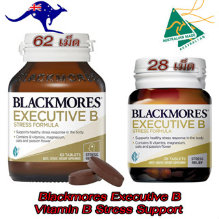 Blackmores Executive B Stress Formula 28เม็ด,62เม็ด แบล็คมอร์ วิตามนบี บำรุงปราสาท ช่วยลดความเครียด แท้จากออสเตรเลีย