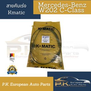 สายคันเร่งรถเบนซ์ W202 C-Class ยี่ห้อ Kmatic Mercedes-benz