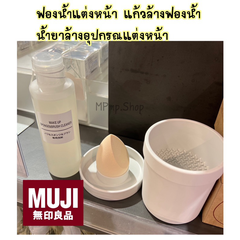 NEW 💛 MUJI ฟองน้ำแต่งหน้า แก้วซิลิโคนล้างฟองน้ำ น้ำยาล้างอุปกรณ์แต่งหน้า