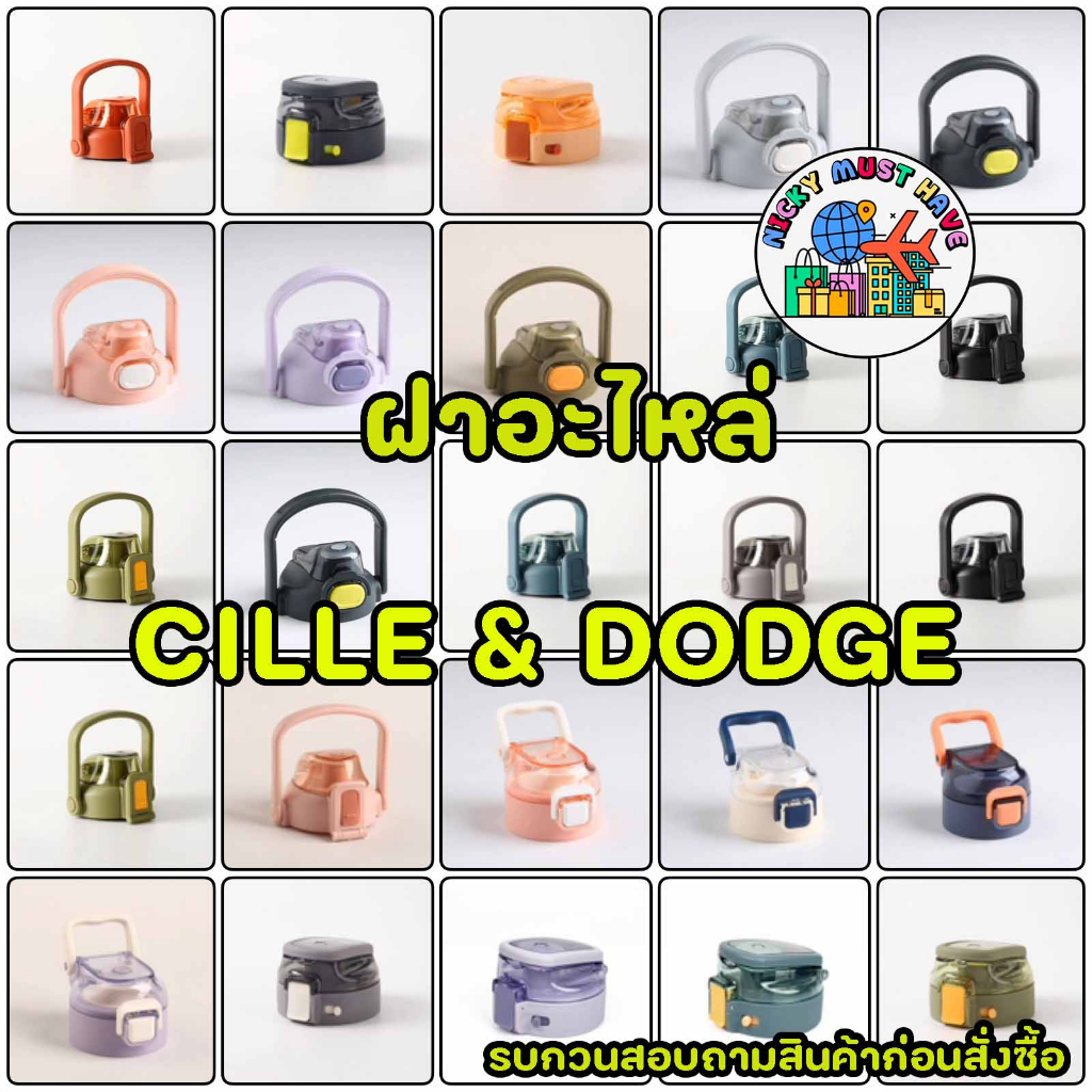 ฝาอะไหล่ กระบอกน้ำ Cille & Dodge สำหรับ ขนาด 1000 - 1700 ml