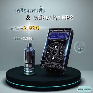 เครื่องเพนสั้น (สีเทา) + หม้อแปรง Hp2