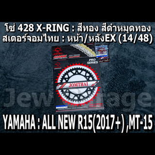 ชุด โซ่สเตอร์ จอมไทย ALL NEW R15 (2017+) ,MT-15 ,XSR155 ,MT15 (14/48EX)