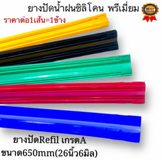 ยางปัดน้ำฝนRefil ซิลิโคน เกรดAยาว650mm หนา6มิล ราคาต่อ1เส้น=1ข้าง สินค้ามีพร้อมส่ง