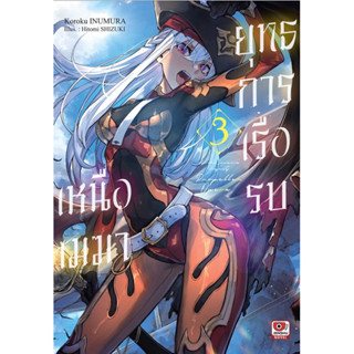 ยุทธการเรือรบเหนือเมฆา เล่ม 1-3 [แยกเล่ม][นิยาย]ใหม่ มือหนึ่ง