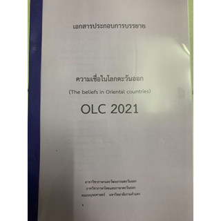 เอกสารการเรียนชีทคณะ OLC2021 การเชื่อในโลกตะวันออก