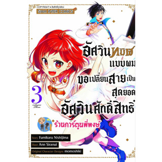 อัศวินทมิฬแบบผมขอเปลี่ยนสายเป็นสุดยอดอัศวินศักดิ์สิทธิ์ เล่ม 3  หนังสือ มังงะ อัศวินทมิฬ smm พี่พงษ์ 26/7/66