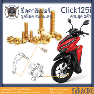 Click125i น็อตเลส คาลิเปอร์หน้า ครบชุด 2 ตัว น็อตสแตนเลส ราคาขายต่อ 1 ชุด งานเฮงสกรู