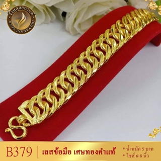 เลสข้อมือ ลายก้างปลา หนัก 5 บาท ไซส์ 6-8 นิ้ว (1 เส้น) B379 ( ไม่รวมจี้และแหวน )