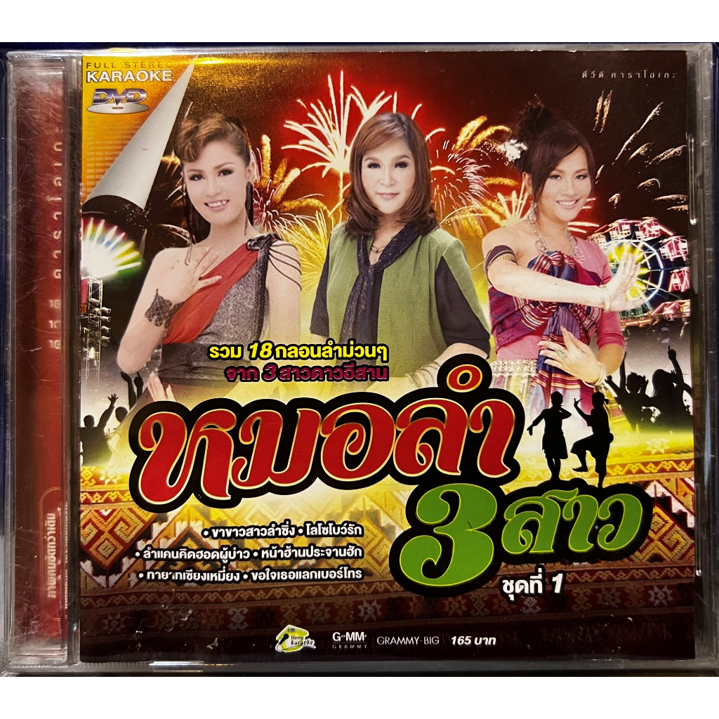 DVD KARAOKE ดีวีดี คาราโอเกะ แกรมมี่ โกลด์ แกรมมี่ หมอลำ 3 สาว ชุดที่ 1