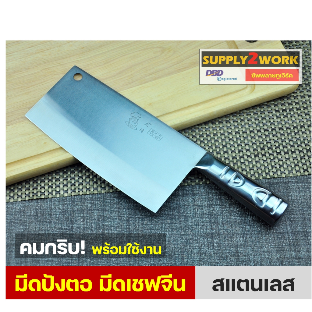 มีดเชฟจีน มีดปังตอ มีดทำครัว มีดร้านข้าวขาหมู ข้าวมันไก่ มีดครัวสแตนเลสเกรด 30Cr13 ด้ามจับสแตนเลส