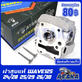 ATAKA ฝาสูบ+วาว ฝาวาว HONDA WAVE125 ฝาสูบเดิม คาร์บูรทุกรุ่น WAVE125s WAVE125r WAVE125i เกรดดี แถมสติ