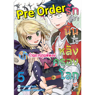 Pre Order รักเรานั้นไว้ที่หลังครองโลก เล่ม 5 (ก.ค.66) หนังสือ การ์ตูน มังงะ รัก ครองโลก รักเรา dex พี่พงษ์