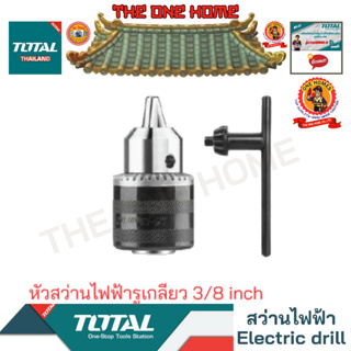 TOTAL รุ่น TAC451001 หัวสว่านไฟฟ้ารูเกลียว 3/8 inch (สินค้ามีคุณภาพ..พร้อมจัดส่ง..)