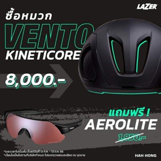 [โปร 1 แถม 1] Lazer VENTO KinetiCore หมวกแอโร่รุ่นใหม่ล่าสุด ซื้อวันนี้แถมแว่น Shimano Aerolite ฟรี!!