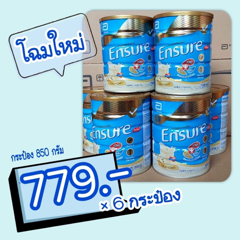 ENSURE วนิลลา 📦ยกลัง📦💥850g×6กป.💰 📦📦📦📦📦📦