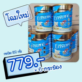 ENSURE วนิลลา 📦ยกลัง📦💥850g×6กป.💰 📦📦📦📦📦📦