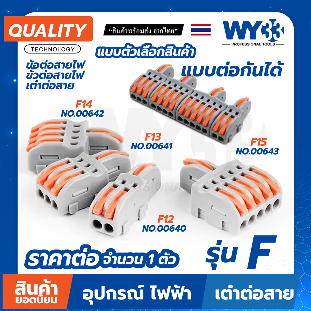 ขายต่อ 1 ตัว รุ่น F ขั้วต่อสายไฟ แบบ เต๋าต่อสาย สินค้าตัวเลือก Wire Connectors Terminals WY33