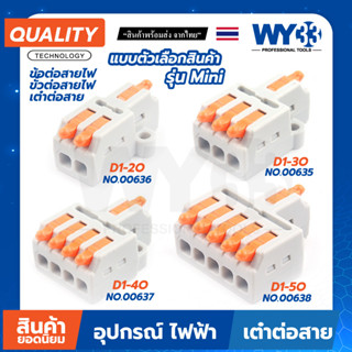 ขั้วต่อสายไฟ ข้อต่อสายไฟ เต๋าต่อสาย แผงต่อสายไฟ สินค้าตัวเลือก ขายต่อ 1 ตัว Wire Connectors Terminals WY33