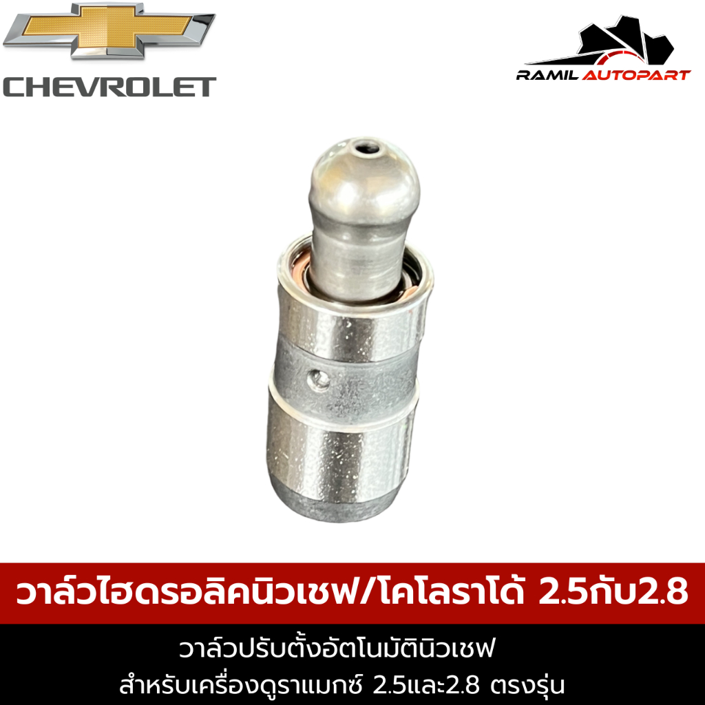 วาล์วไฮดรอลิคนิวเชฟ 2.5และ2.8 เครื่องDuramax