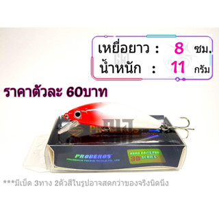 🆕️เหยื่อปลอมตกปลายาว 8ซม. น้ำหนัก11กรัม แบรนด์ Proberos