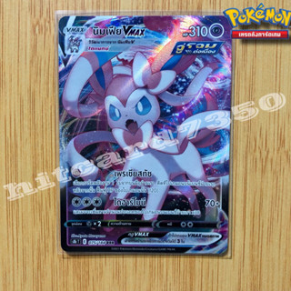 นิมเฟีย Vmax [พร้อมส่ง] (S8BT 075/184 RRR ) จากชุด ฟิวชันอาร์ต 2021  (Pokemon Trading Card Game)