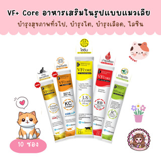 VF+core อาหารเสริมแมวเลีย L-Lysine เสริมภูมิ, RB บำรุงเลือด, Vitality บำรุง, JC บำรุงข้อต่อ, Kidney Care ดูแลไต (10 ซอง)